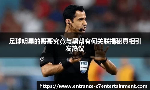 足球明星的哥哥究竟与黑帮有何关联揭秘真相引发热议