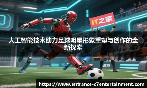 人工智能技术助力足球明星形象重塑与创作的全新探索