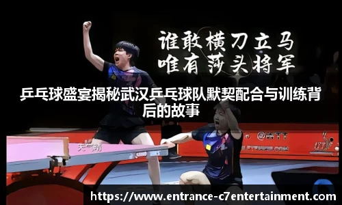 乒乓球盛宴揭秘武汉乒乓球队默契配合与训练背后的故事