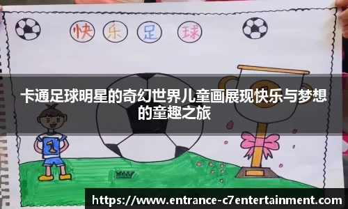 卡通足球明星的奇幻世界儿童画展现快乐与梦想的童趣之旅