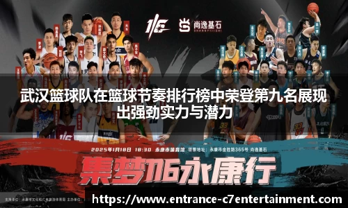 武汉篮球队在篮球节奏排行榜中荣登第九名展现出强劲实力与潜力