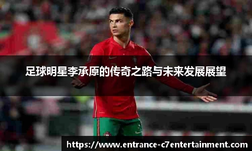 足球明星李承原的传奇之路与未来发展展望