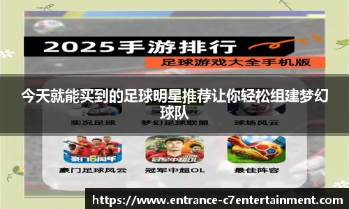 今天就能买到的足球明星推荐让你轻松组建梦幻球队