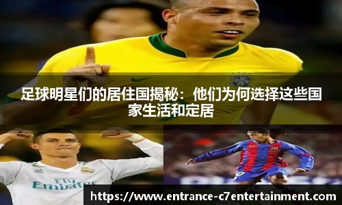 足球明星们的居住国揭秘：他们为何选择这些国家生活和定居