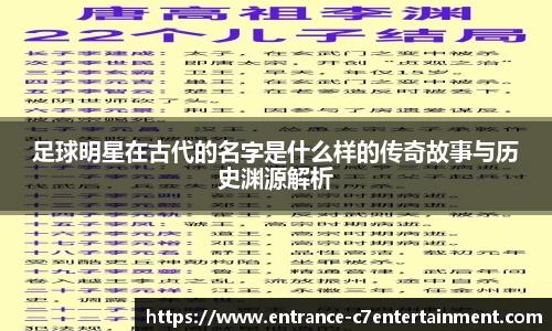 足球明星在古代的名字是什么样的传奇故事与历史渊源解析