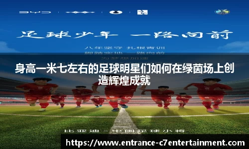 身高一米七左右的足球明星们如何在绿茵场上创造辉煌成就