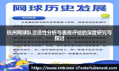 杭州网球队灵活性分析与表现评估的深度研究与探讨