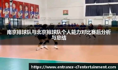 南京排球队与北京排球队个人能力对比赛后分析与总结